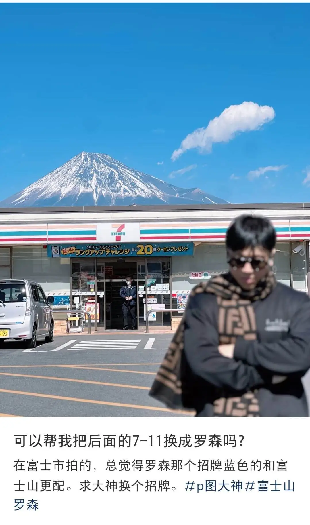 ELEVEn20可以帮我把后面的7-11换成罗森吗?在富士市