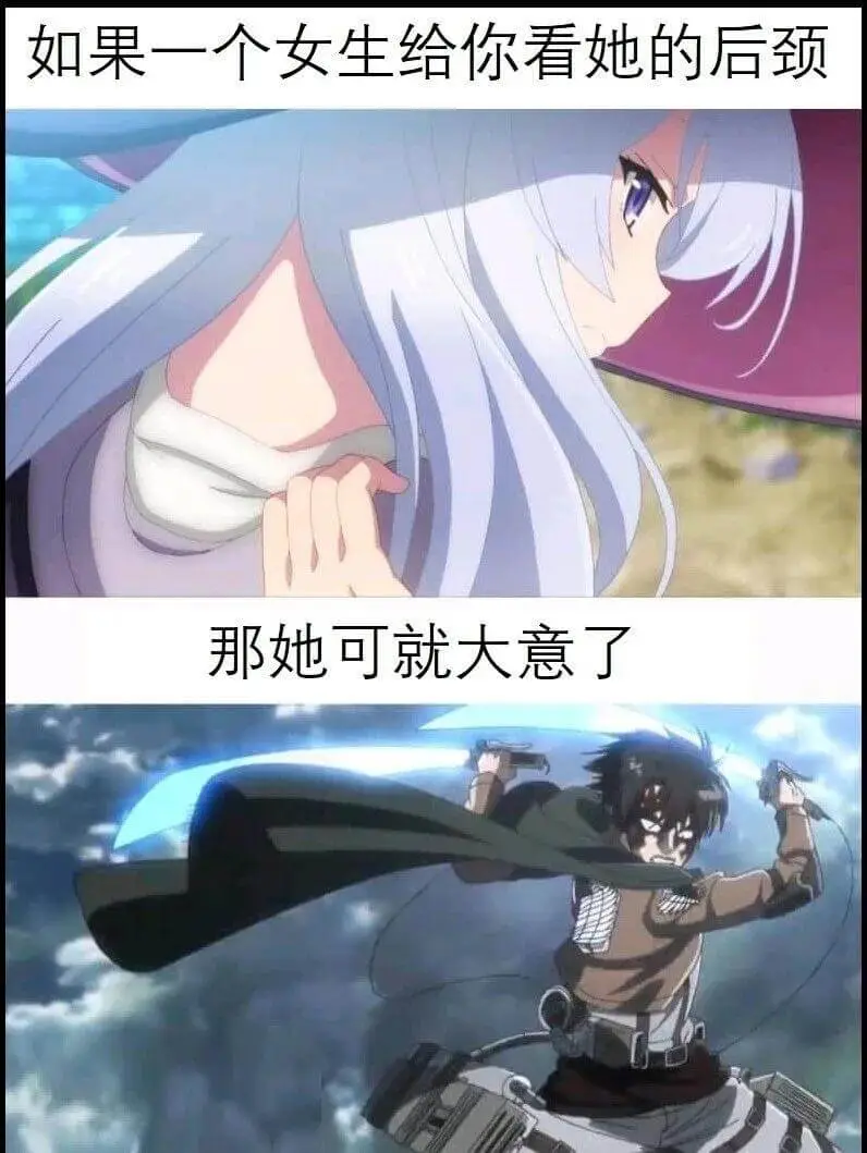 如果一个女生给你看她的后颈，那她可就大意了。