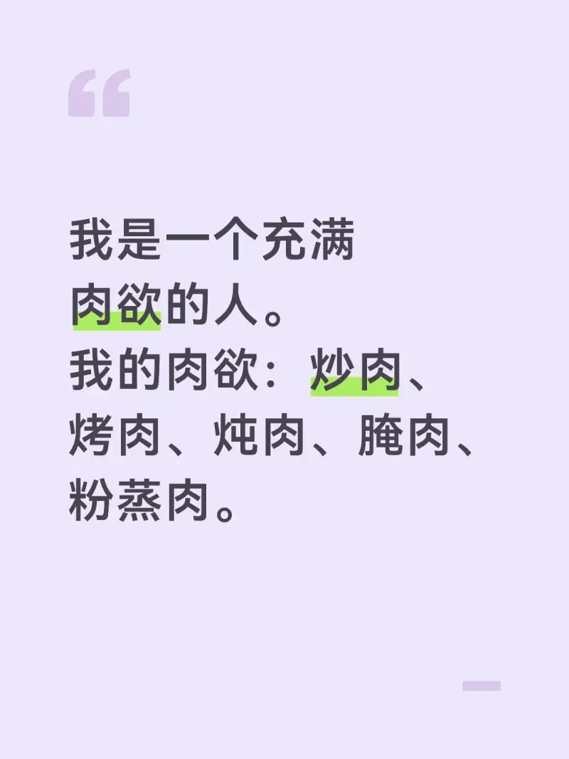 我是一个充满肉欲的人。我的肉欲：炒肉、烤肉、炖肉、腌肉、粉蒸