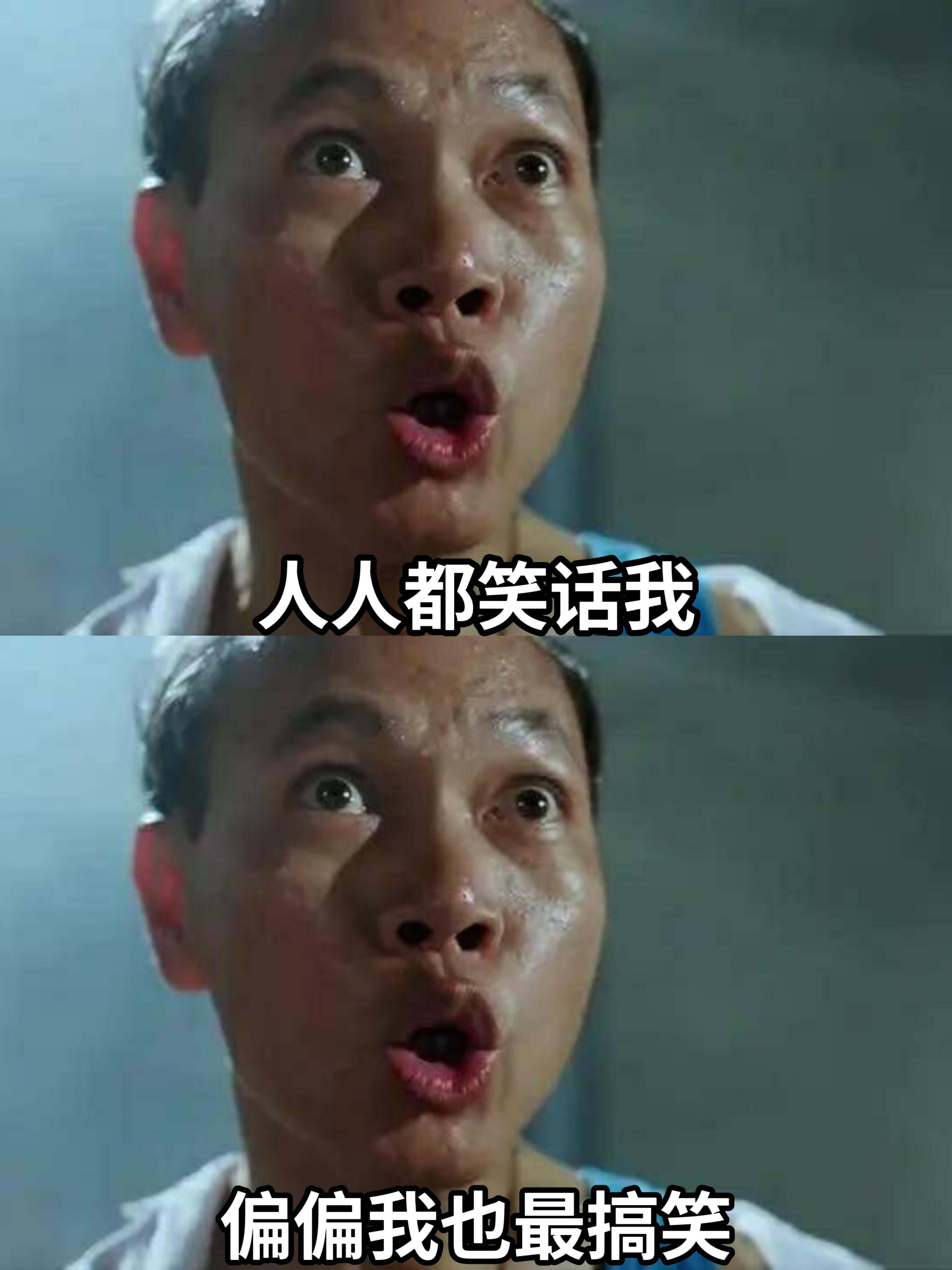 人人都笑话我，偏偏我也最搞笑。