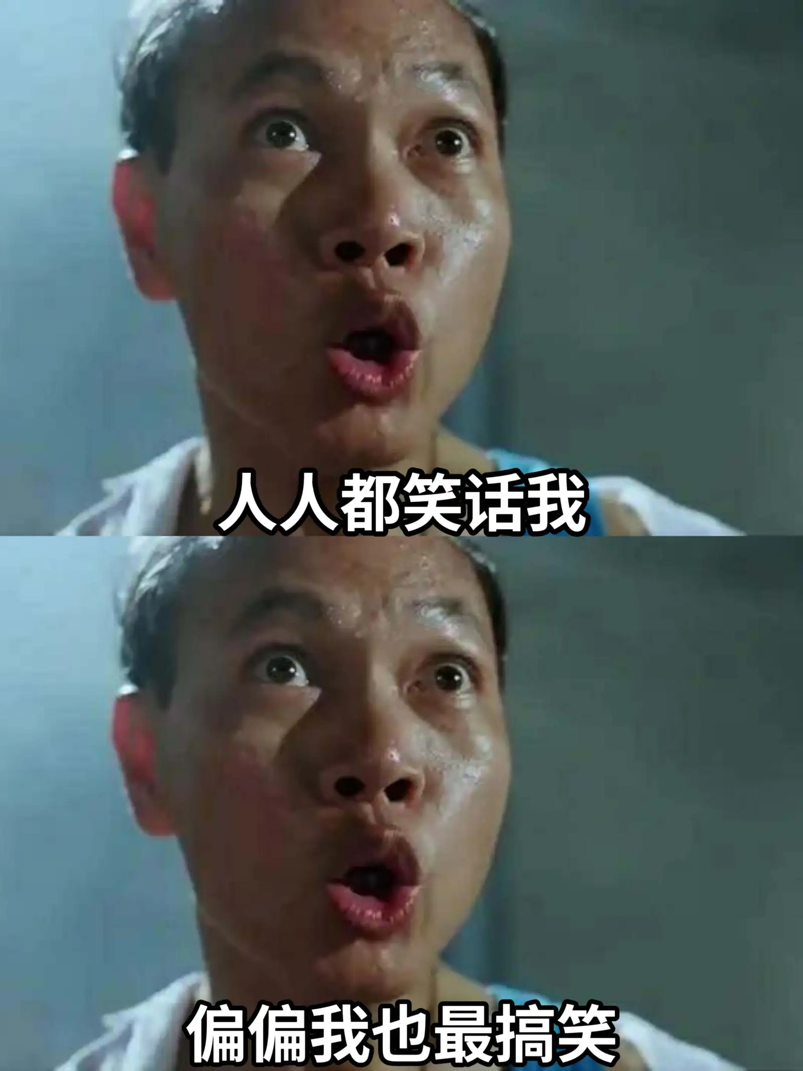 人人都笑话我，偏偏我也最搞笑。