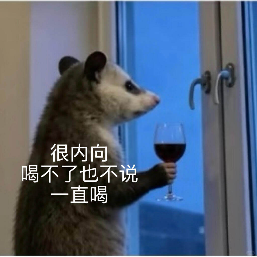 很内向，喝不了也不说，一直喝。