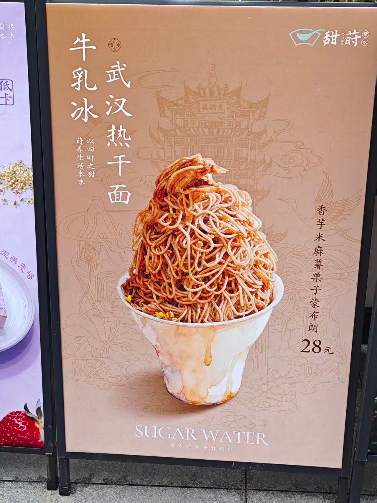 然甜味牛乳冰武汉热干面低卡谢养生活本味以四时之甜香芋米麻薯栗