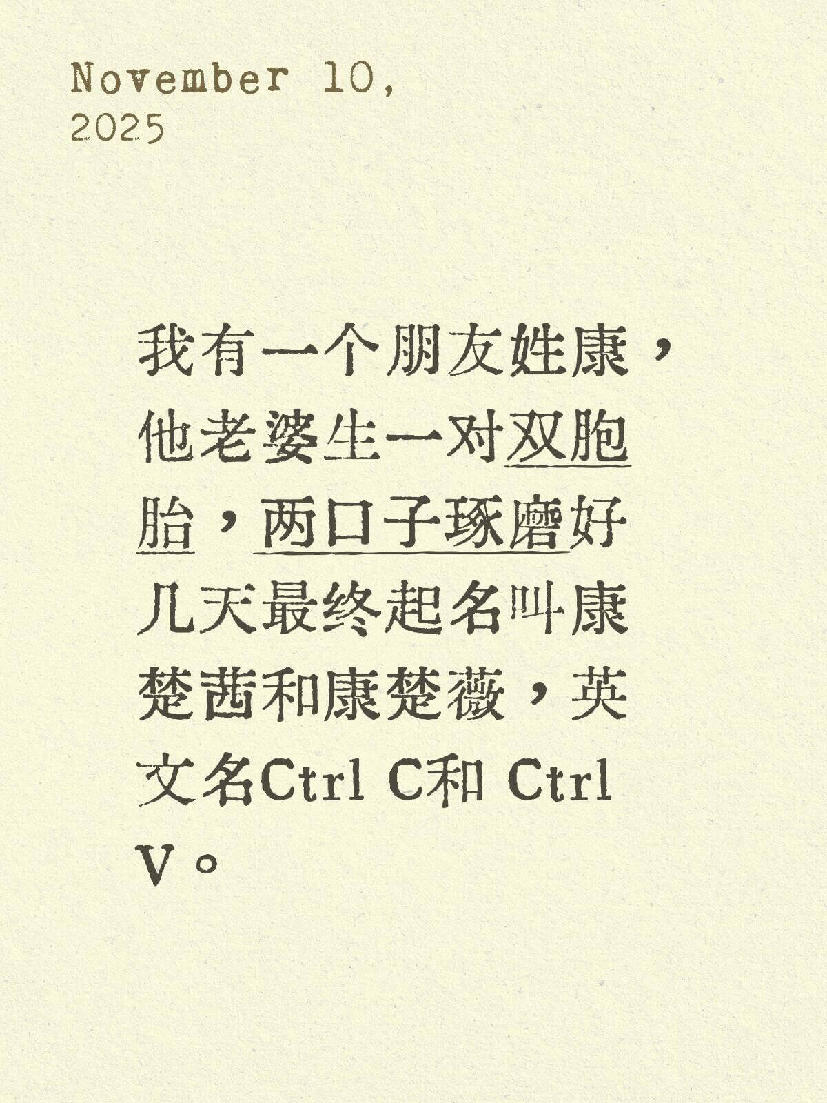 November10,2025我有一个朋友姓康,他老婆生一对