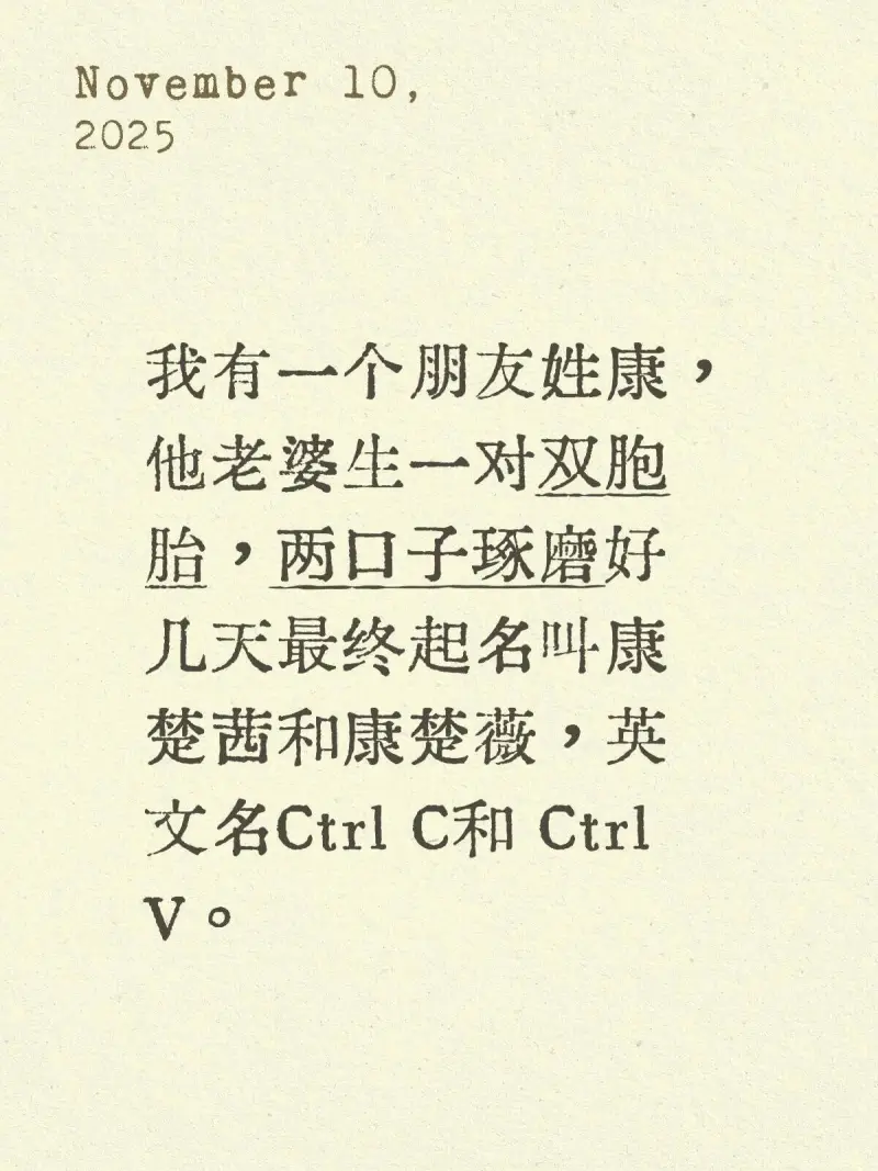 November10,2025我有一个朋友姓康，他老婆生一对