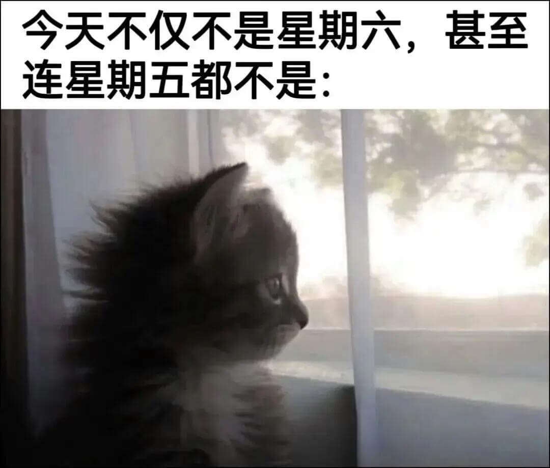 今天不仅不是星期六，甚至连星期五都不是：