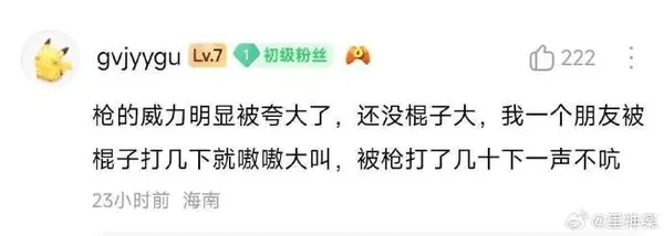 gvjyyguLv.7初级粉丝222枪的威力明显被夸大了，还