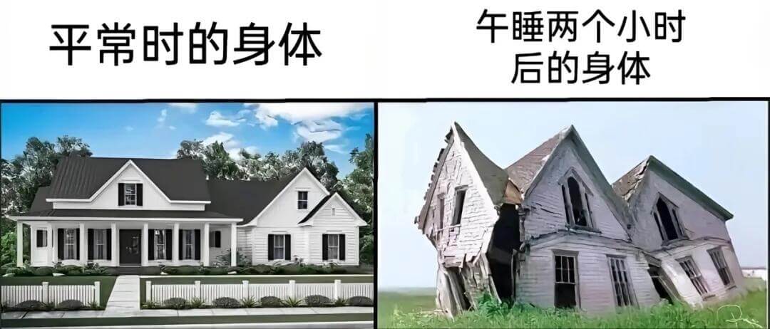 午睡两个小时，平常时的身体，后的身体。