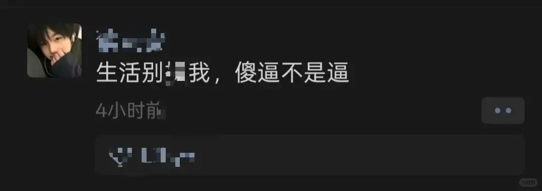 生活别我，傻逼不是逼4小时前