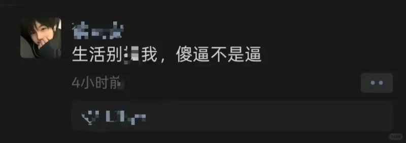 生活别我，傻逼不是逼4小时前