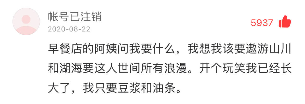 帐号已注销59372020-08-22早餐店的阿姨问我要什么