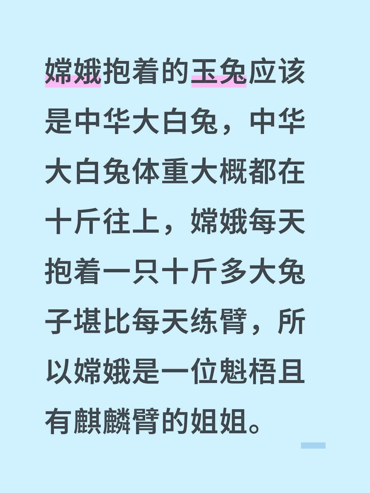 嫦娥抱着的玉兔应该是中华大白兔，中华大白兔兔体重大概都在十斤