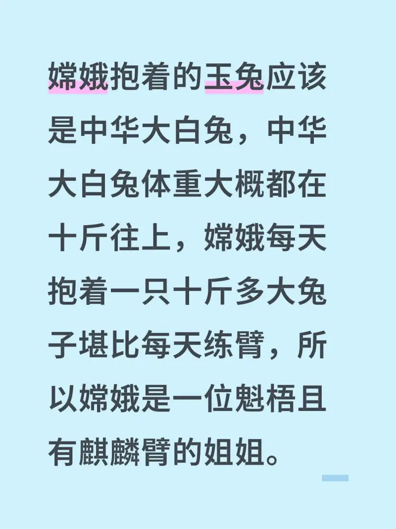 嫦娥抱着的玉兔应该是中华大白兔，中华大白兔兔体重大概都在十斤