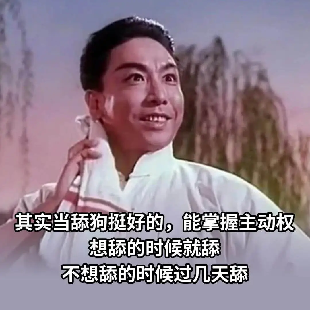 其实当舔狗挺好的，能掌握主动权。想舔的时候就舔，不想舔的时候