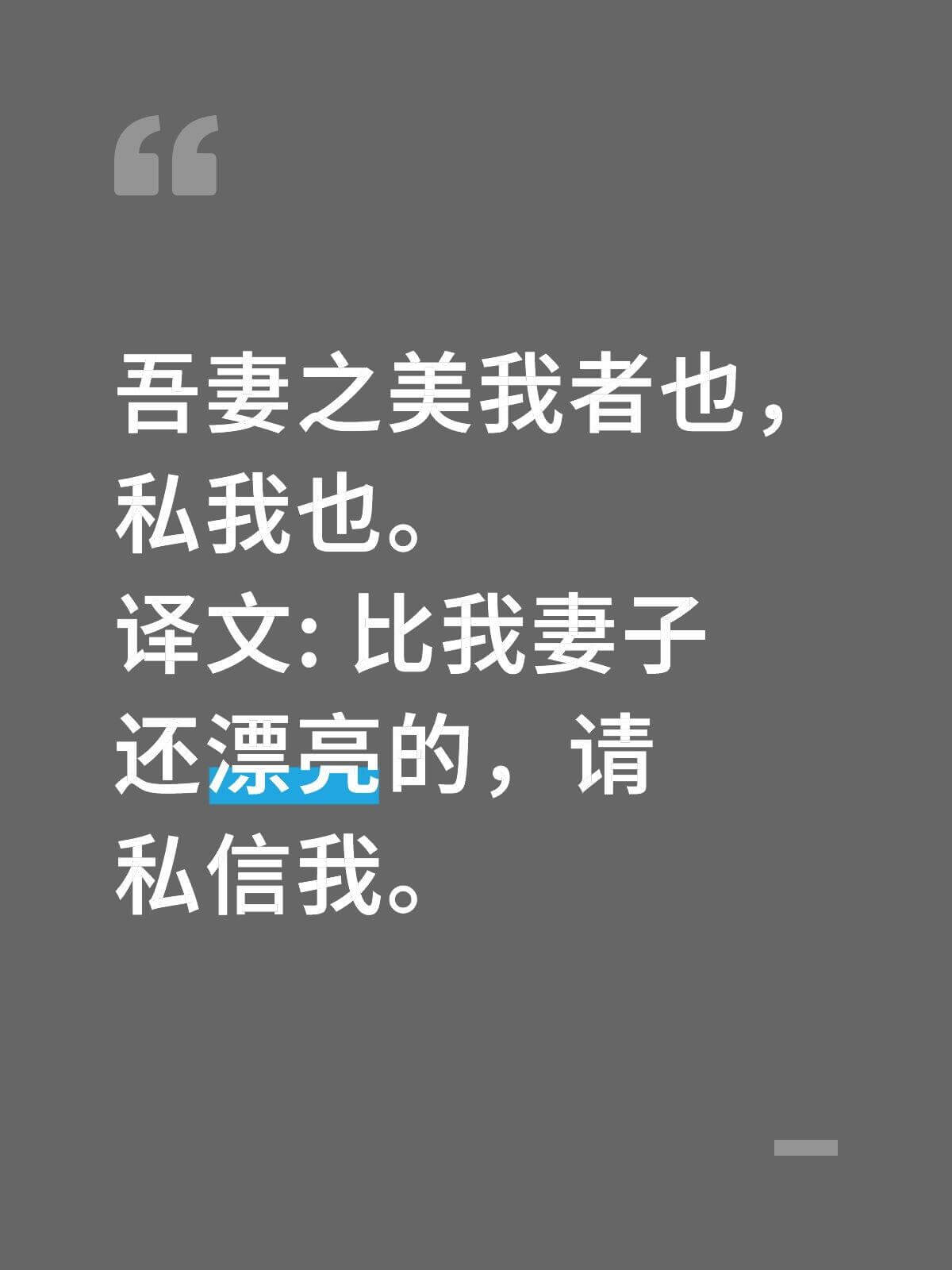 吾妻之美我者也，私我也。译文：比我妻子还漂亮的，请私信我。