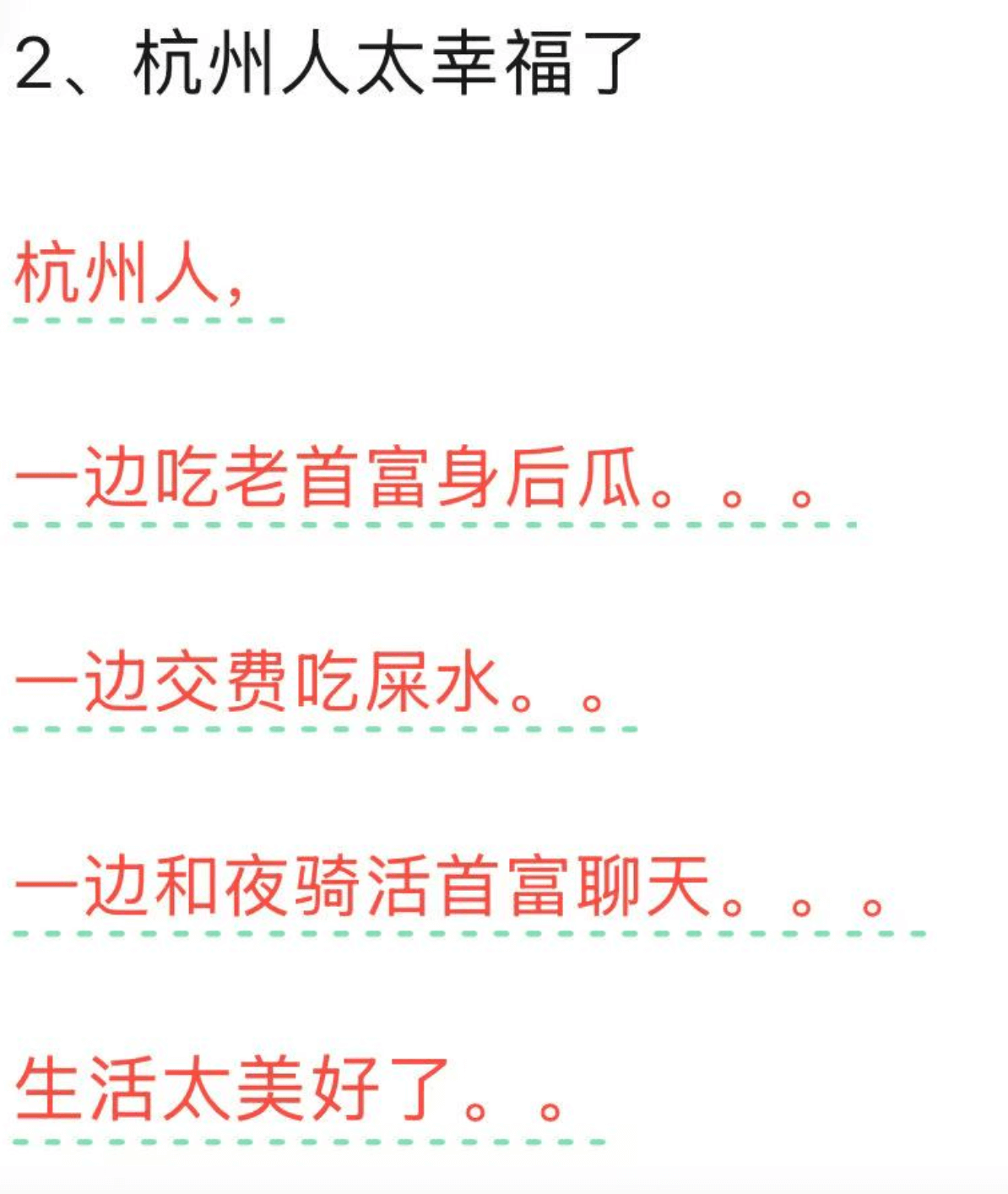 2、杭州人太幸福了杭州人，一边吃老首富身后瓜，一边交费吃屎水
