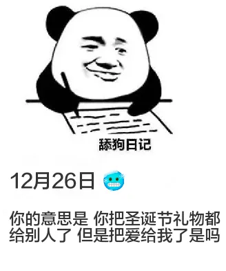 舔狗日记12月26日你的意思是你把圣诞节礼物都给别人了，但是