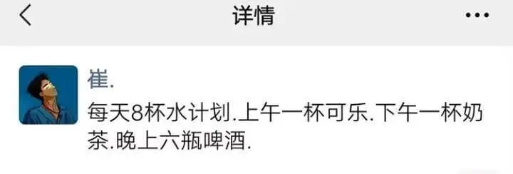详情崔.每天8杯水计划：上午一杯可乐下午一杯奶茶晚上六瓶啤酒