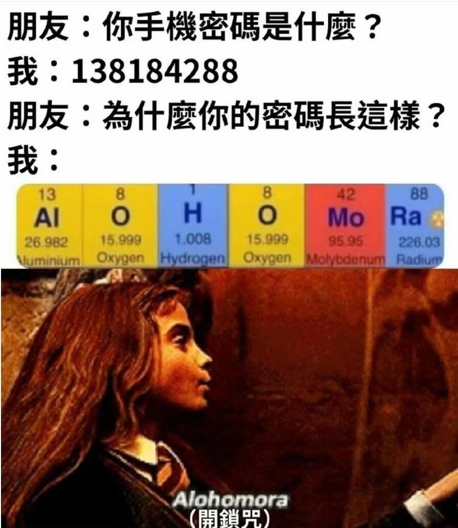 朋友：你手機密碼是什麼？我：138184288朋友：為什麼你