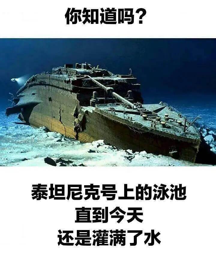 你知道吗？泰坦尼克号上的泳池直到今天还是灌满了水