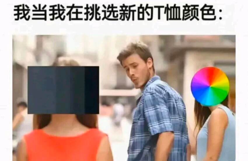 我当我在挑选新的T恤颜色：