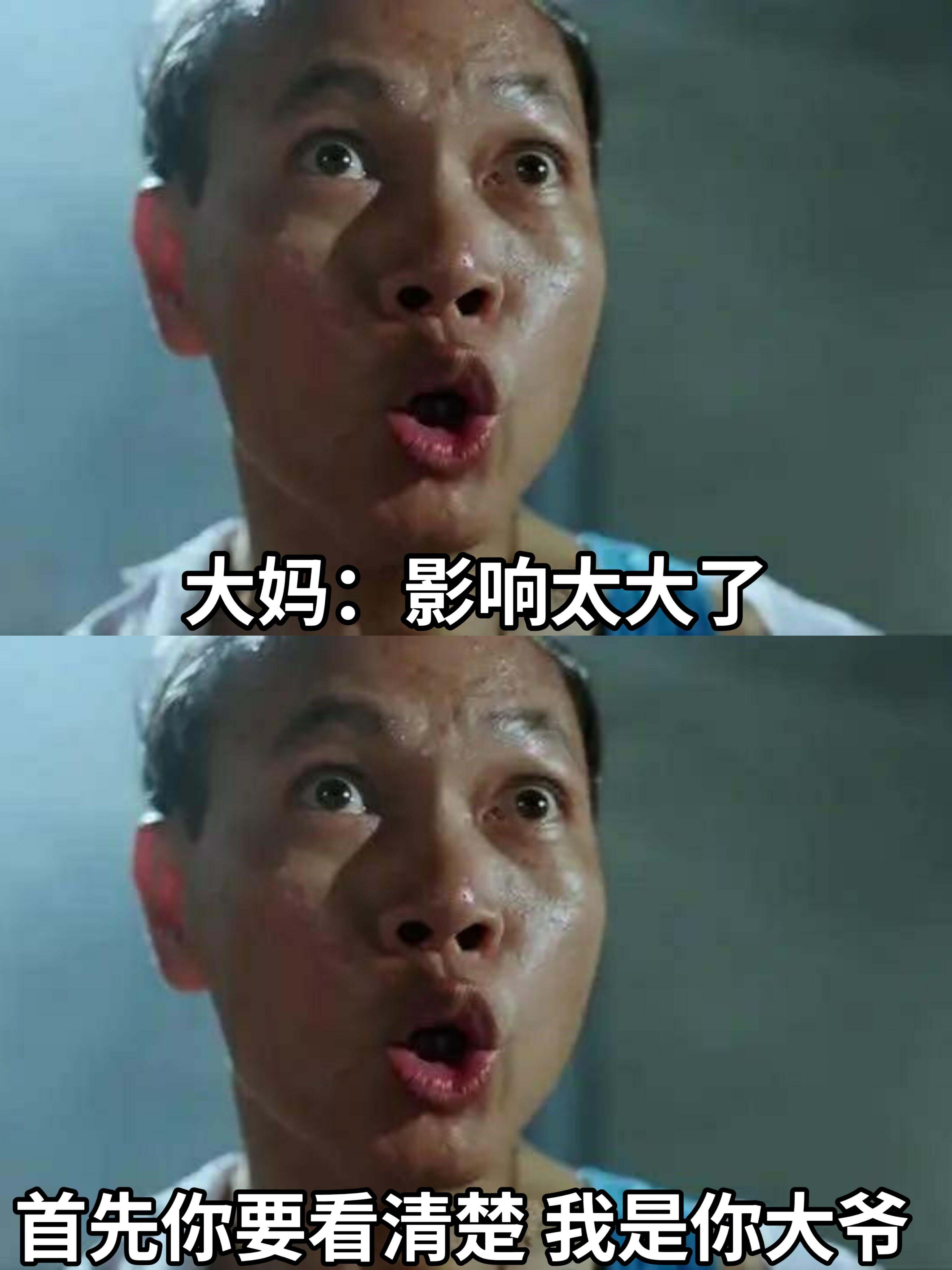 大妈:影响太大了。首先你要看清楚，我是你大爷。