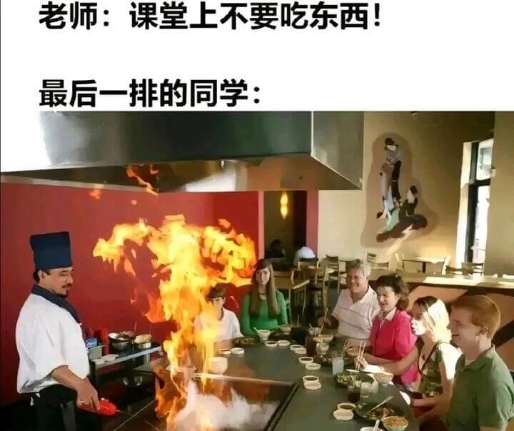 老师：课堂上不要吃东西！最后一排的同学：