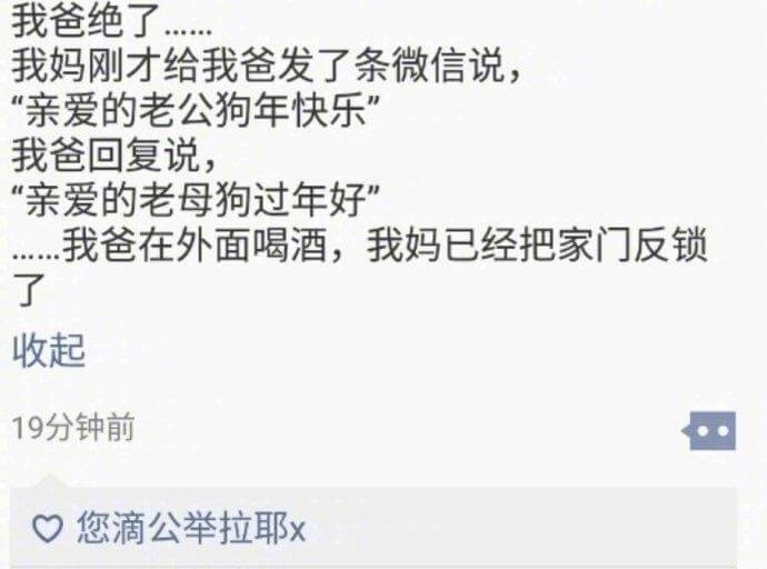 我爸绝了我妈刚才给我爸发了条微信说，亲爱的老公狗年快乐我爸回