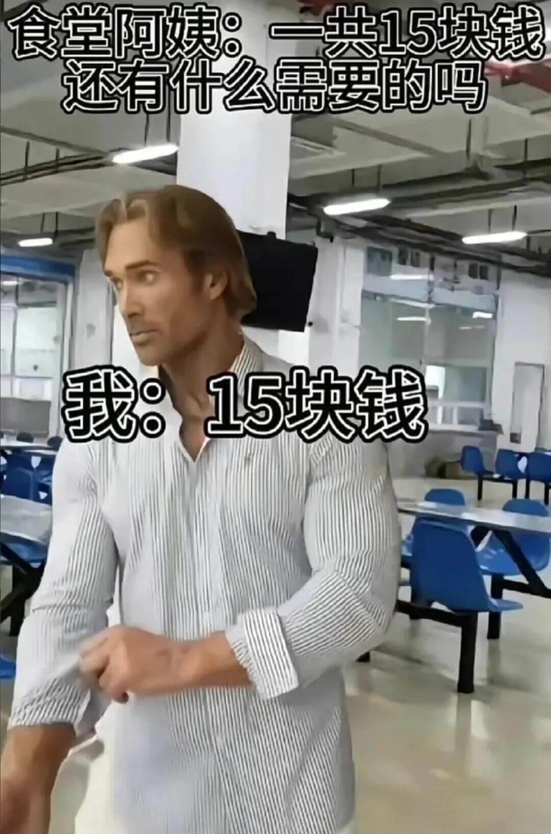 食堂阿姨：一共15块钱还有什么需要的吗我：15块钱