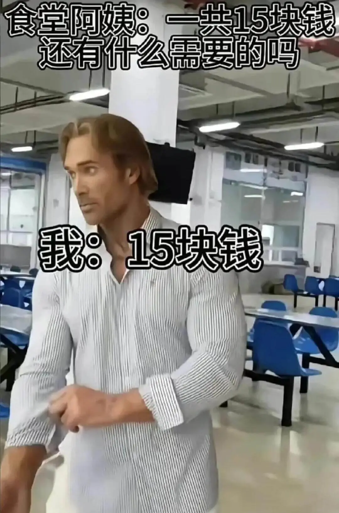食堂阿姨:一共15块钱还有什么需要的吗我:15块钱