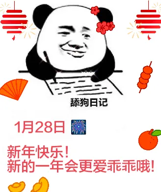 舔狗日记1月28日新年快乐！新的一年会更爱乖乖哦！