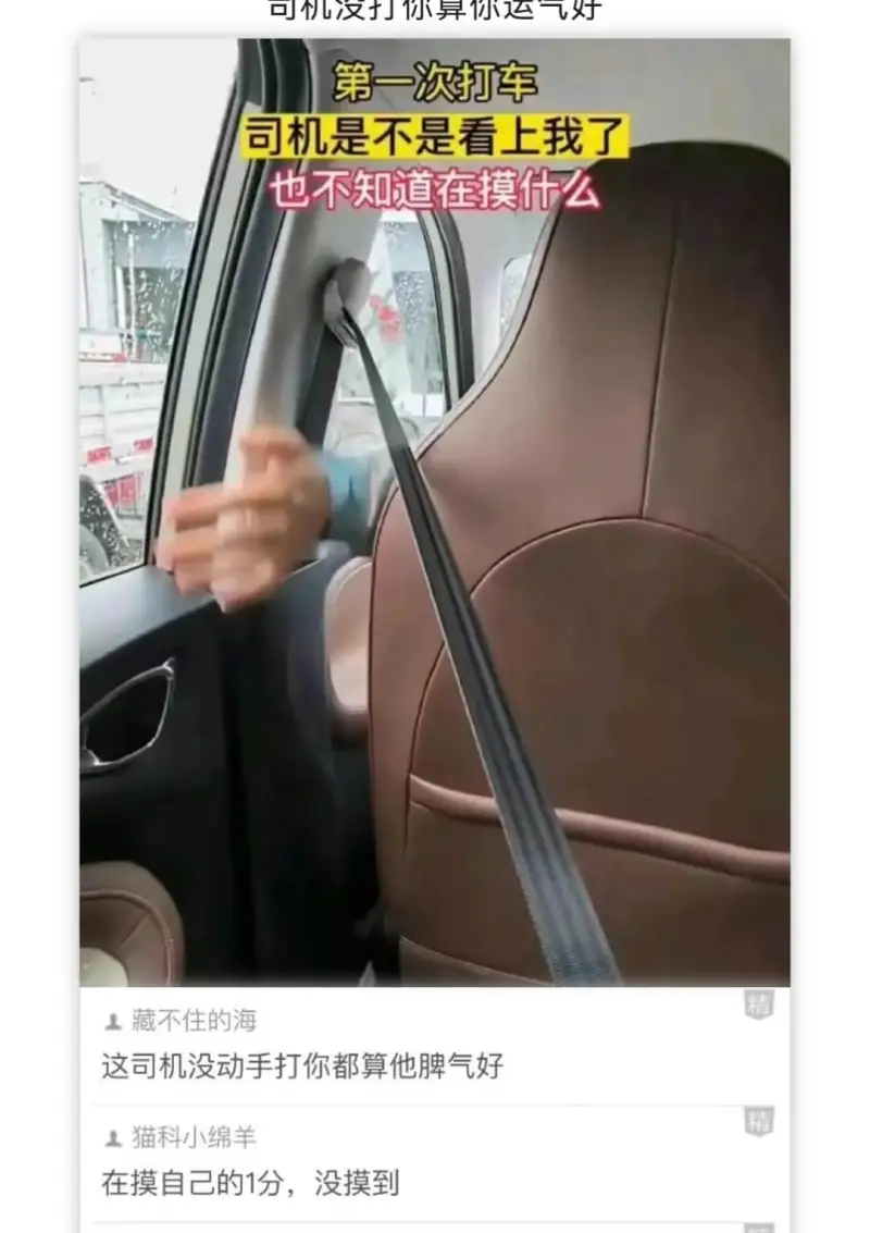 可机没打你算你运气好第一次打车司机是不是看上我了也不知道在摸
