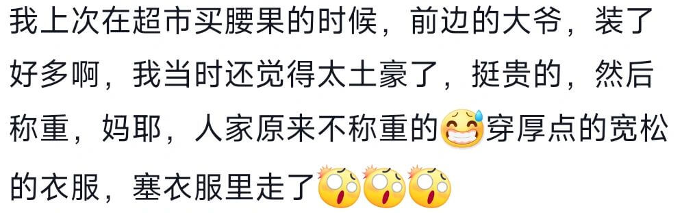 我上次在超市买腰果的时候，前边的大爷好多啊，我当时还觉得太土