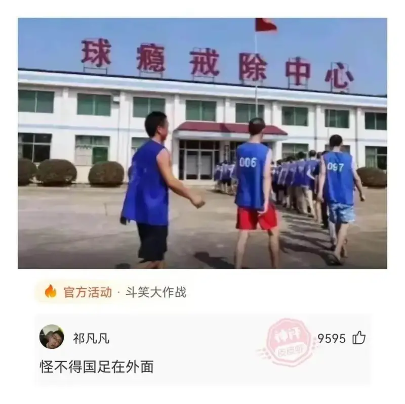球瘾戒除中心006097官方活动·斗笑大作战祁凡凡怪不得国足