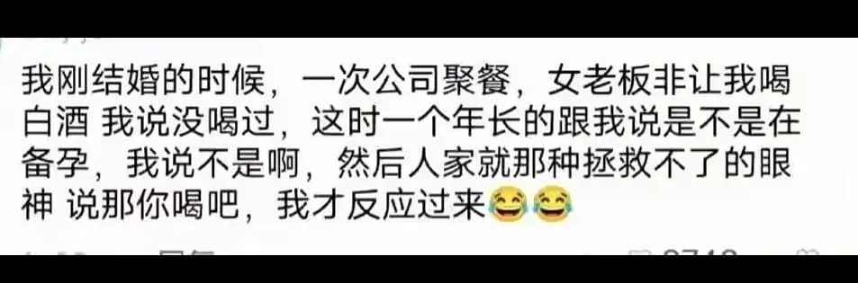 我刚结婚的时候,一次公司聚餐,女老板非让我喝白酒我说没喝过,