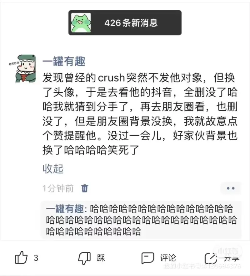 426条新消息一罐有趣发现曾经的crush突然不发他对象，但