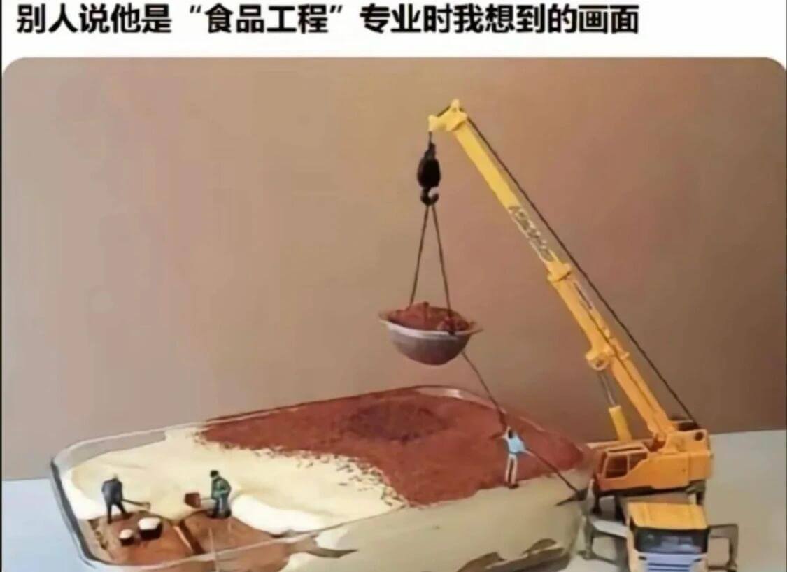 别人说他是“食品工程”专业时我想到的画面