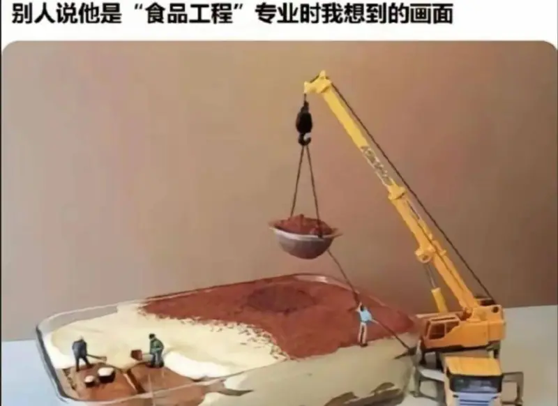 别人说他是“食品工程”专业时我想到的画面