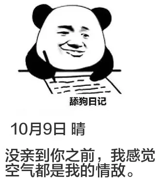 舔狗日记10月9日晴没亲到你之前，我感觉空气都是我的情敌。