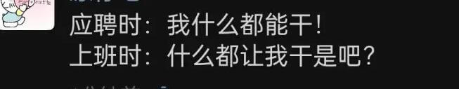 应聘时:我什么都能干!上班时:什么都让我干?