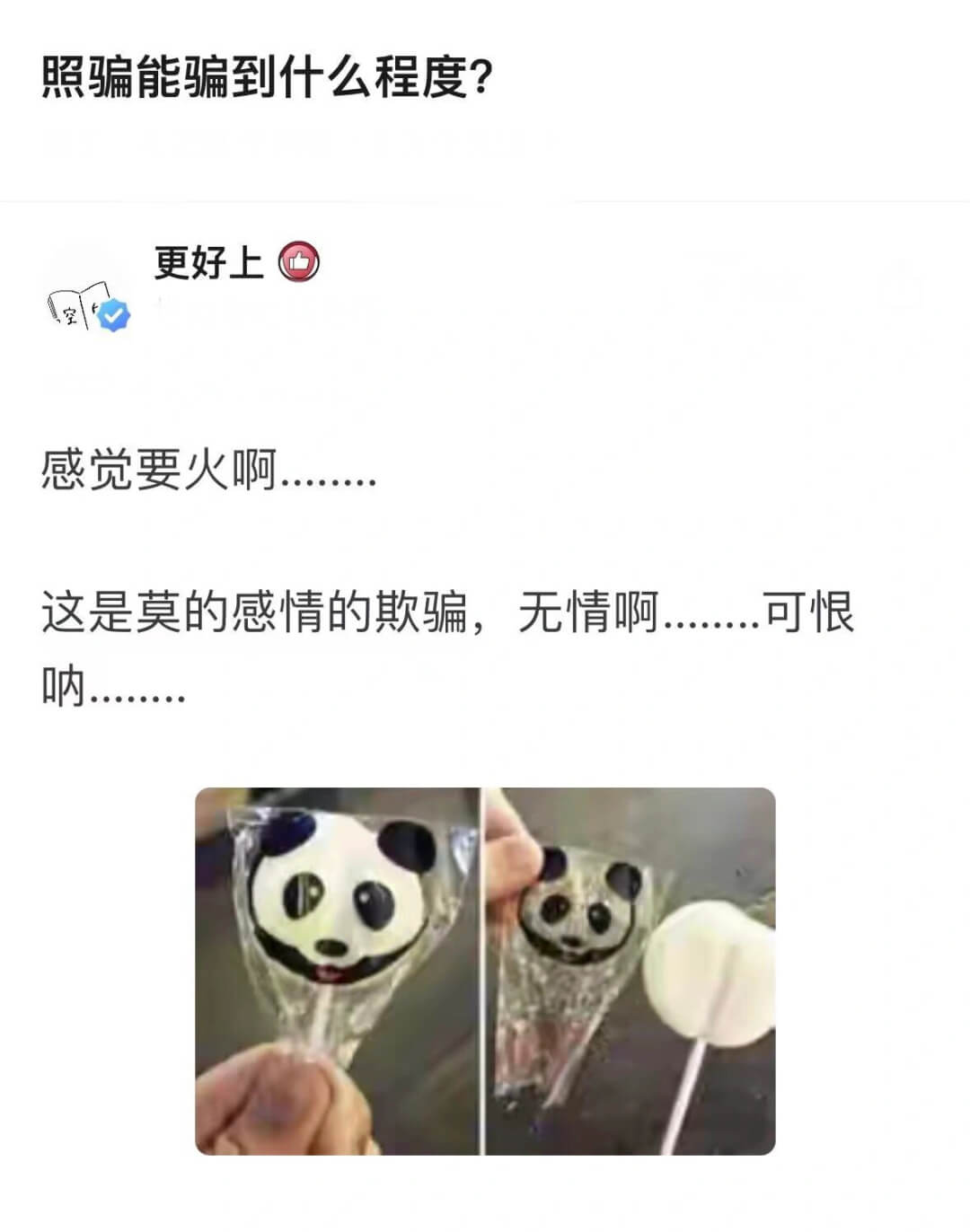 照骗能骗到什么程度?更好上感觉要火啊.这是莫的感情的欺骗，无