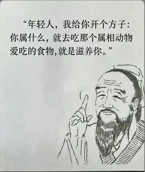 年轻人，我给你开个方子：你属什么，就去吃那个属相动物爱吃的食