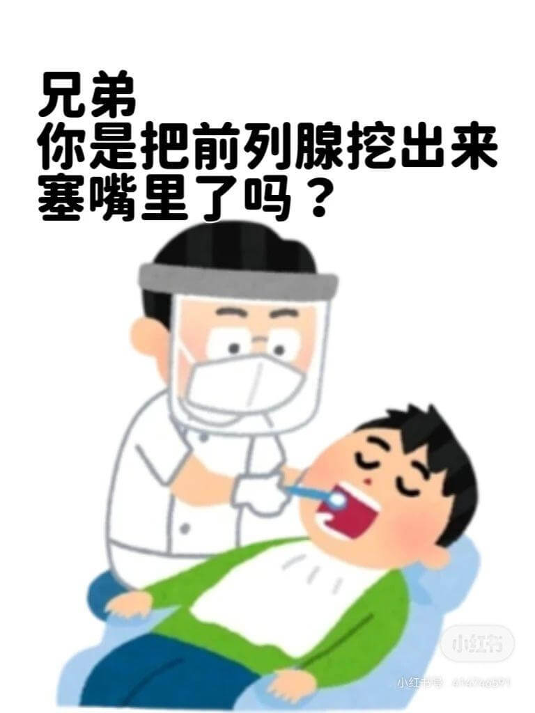 兄弟，你是把前列腺挖出来塞嘴里了吗？小红书小红书号：2477