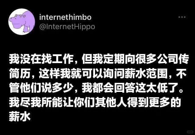 我没在找工作，但我定期向很多公司传简历，这样我就可以询问薪水