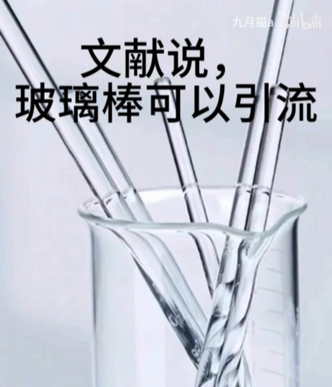 九月猫aib山文献说：玻璃棒可以引流