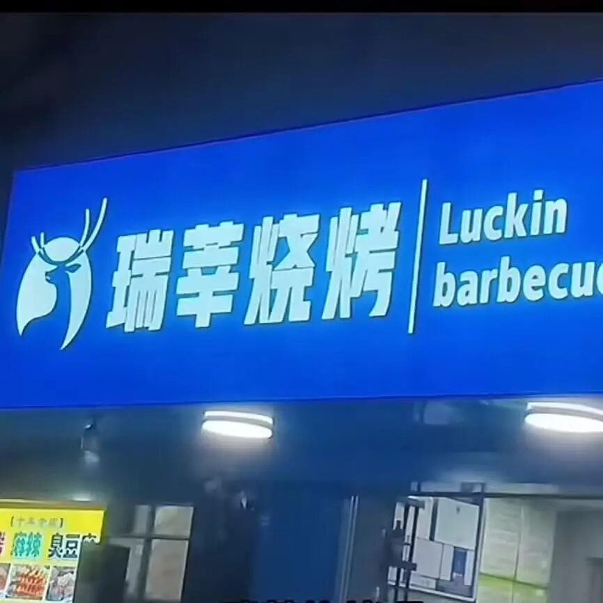 Luckin瑞幸烧烤barbecue榨辣臭豆腐