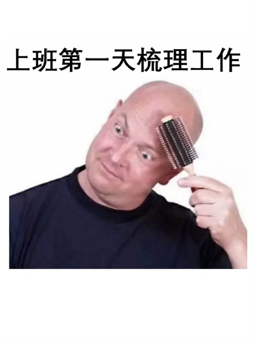 上班第一天梳理工作