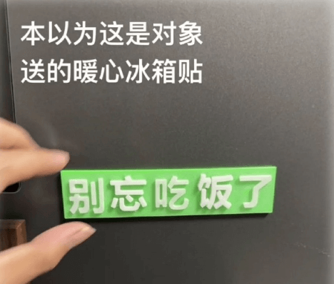 本以为这是对象送的暖心冰箱贴，别忘吃饭了