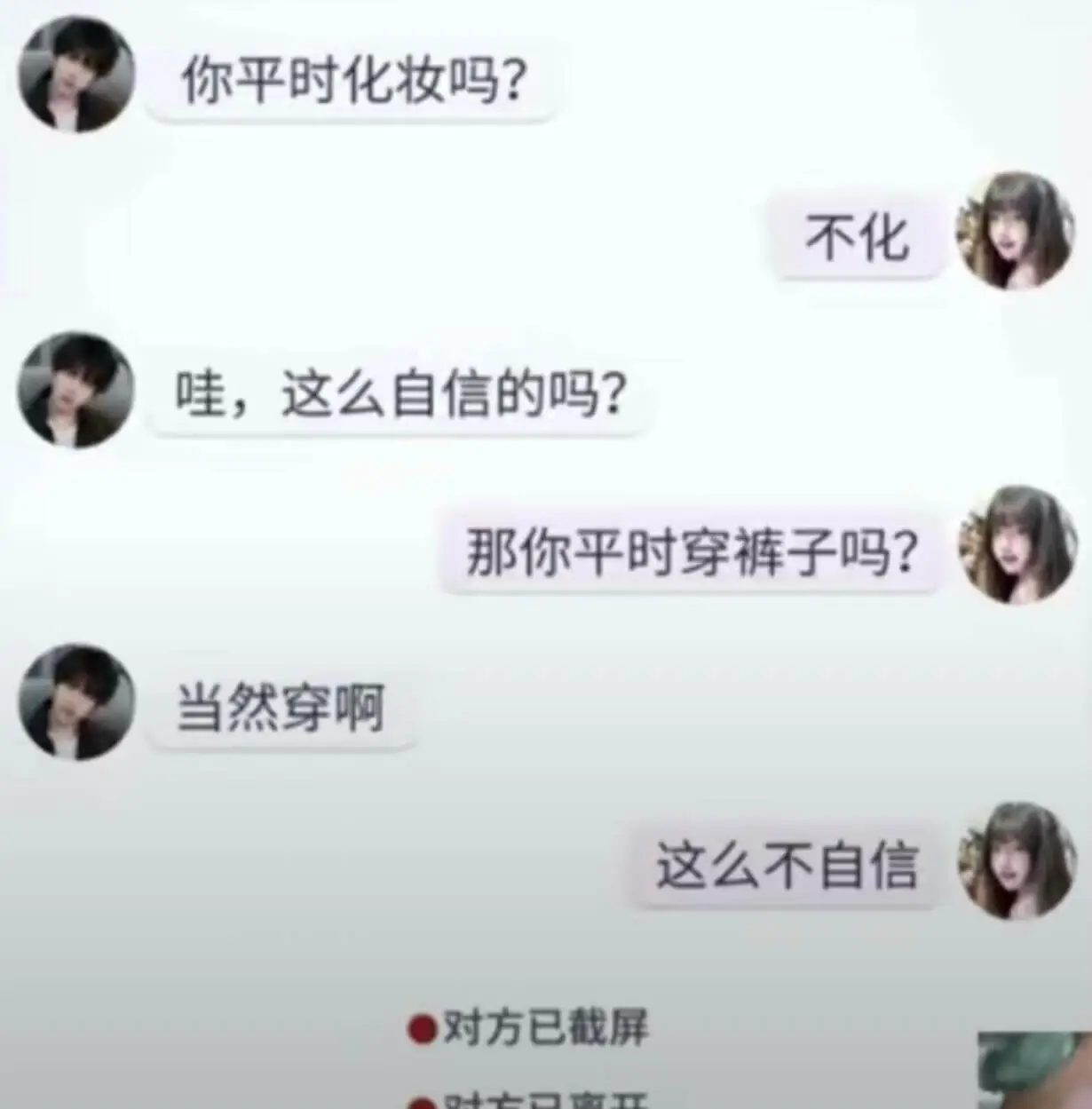 不化哇，这么自信的吗？那你平时穿裤子吗？当然穿啊。这么不自信