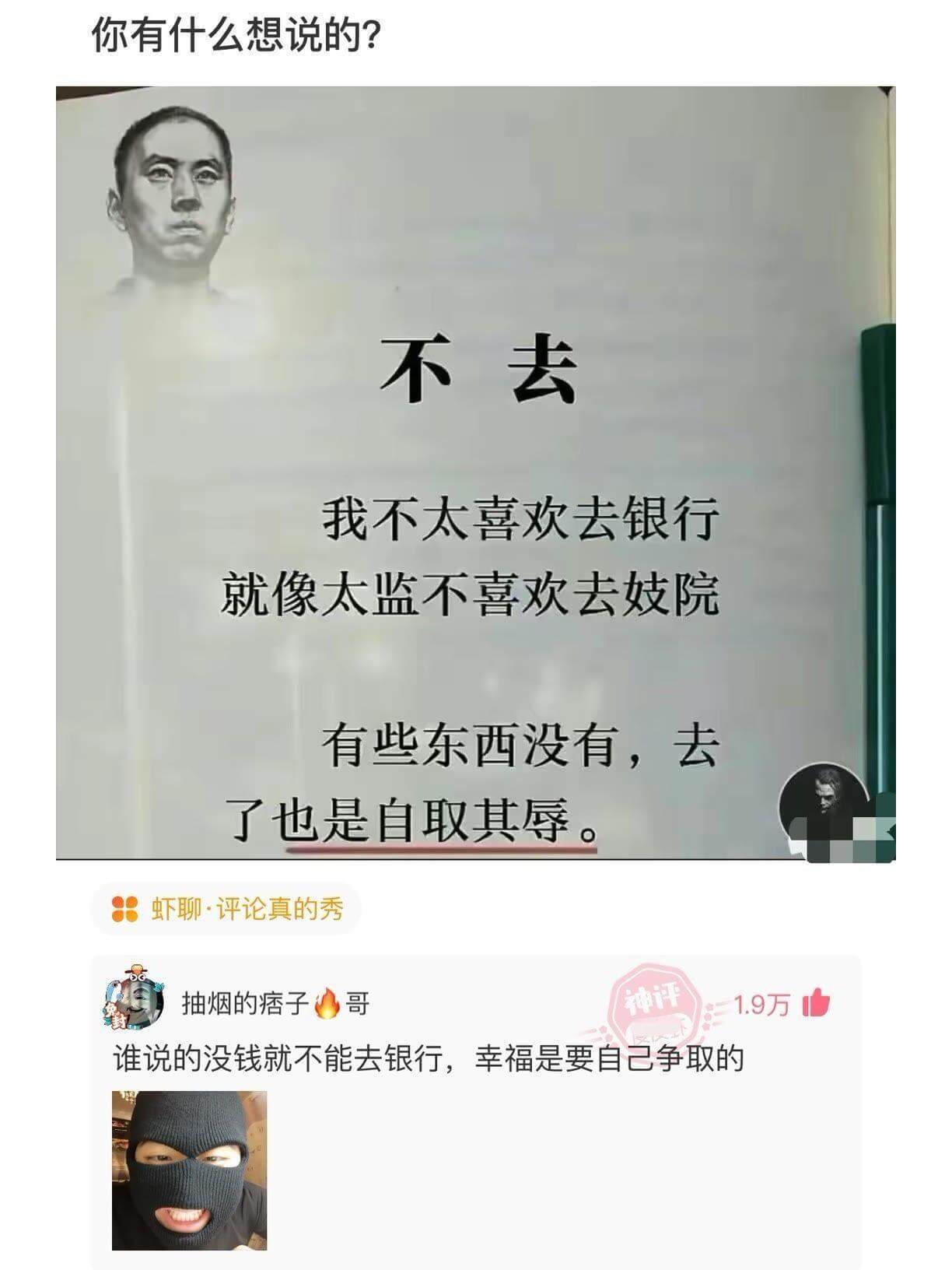 你有什么想说的?不去，我不太喜欢去银行，就像太监不喜欢去妓院
